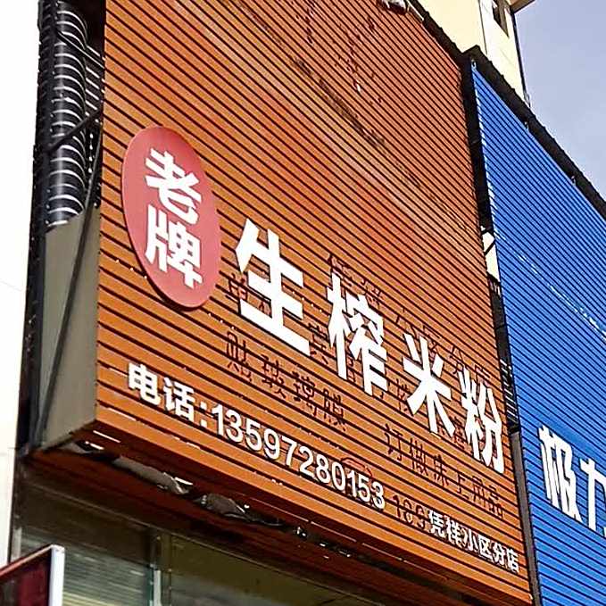 老牌生榨米粉(凭祥小区店)
