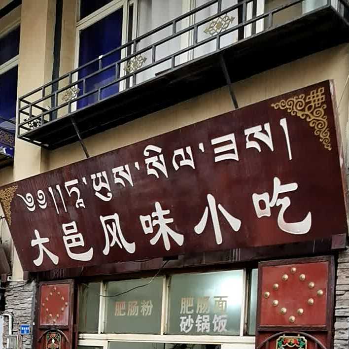 大邑风味小吃