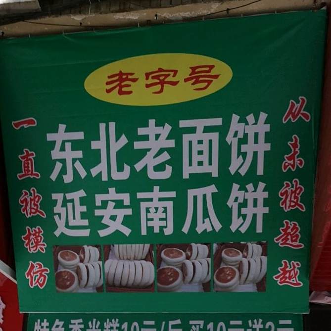 东北老面饼延安南瓜饼
