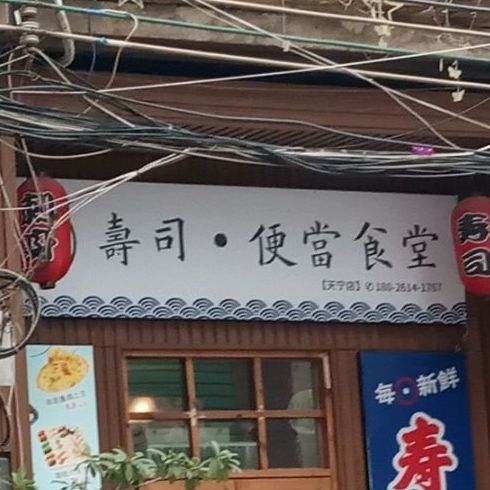 和喜瀛寿司便当十塘