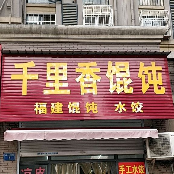 千里香馄饨