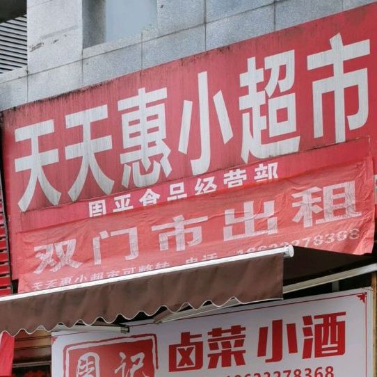 天天富惠小吃店