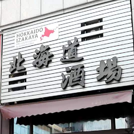 北海道酒场(御海湾店)