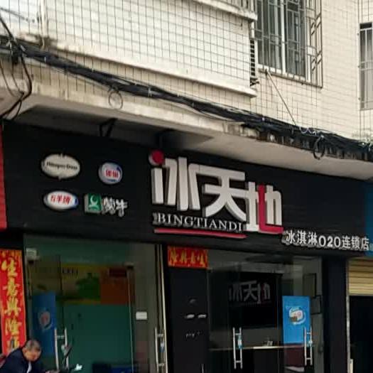 冰天地(安康银苑店)