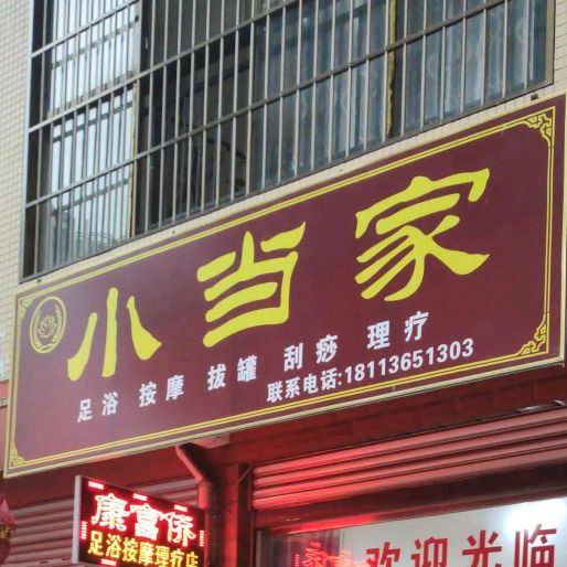 小当家足浴(阜成路西三段店)