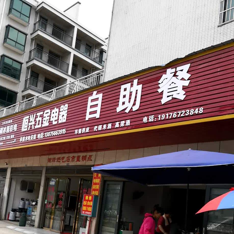 自助餐(石头桥街店)