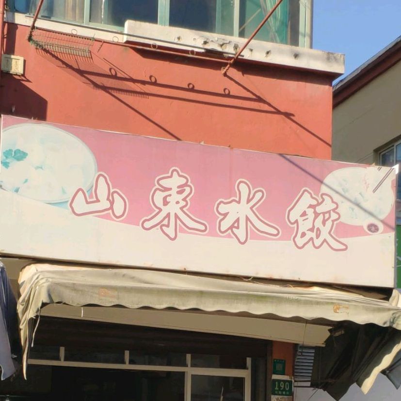 山东睡觉(马陆街店)