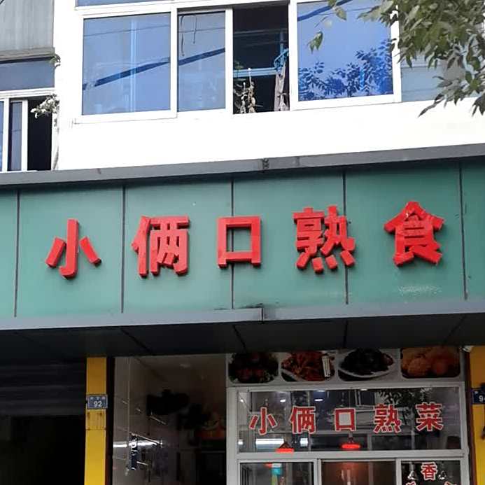 小俩口熟食