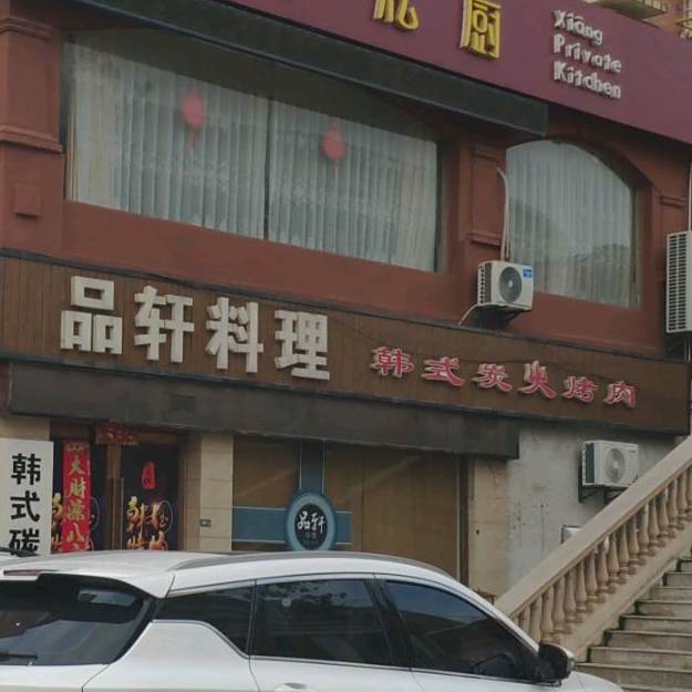 品鲜料理(新时代店)