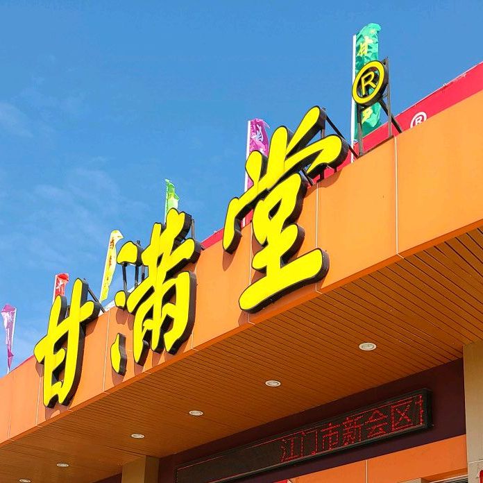 甘满堂旗舰店