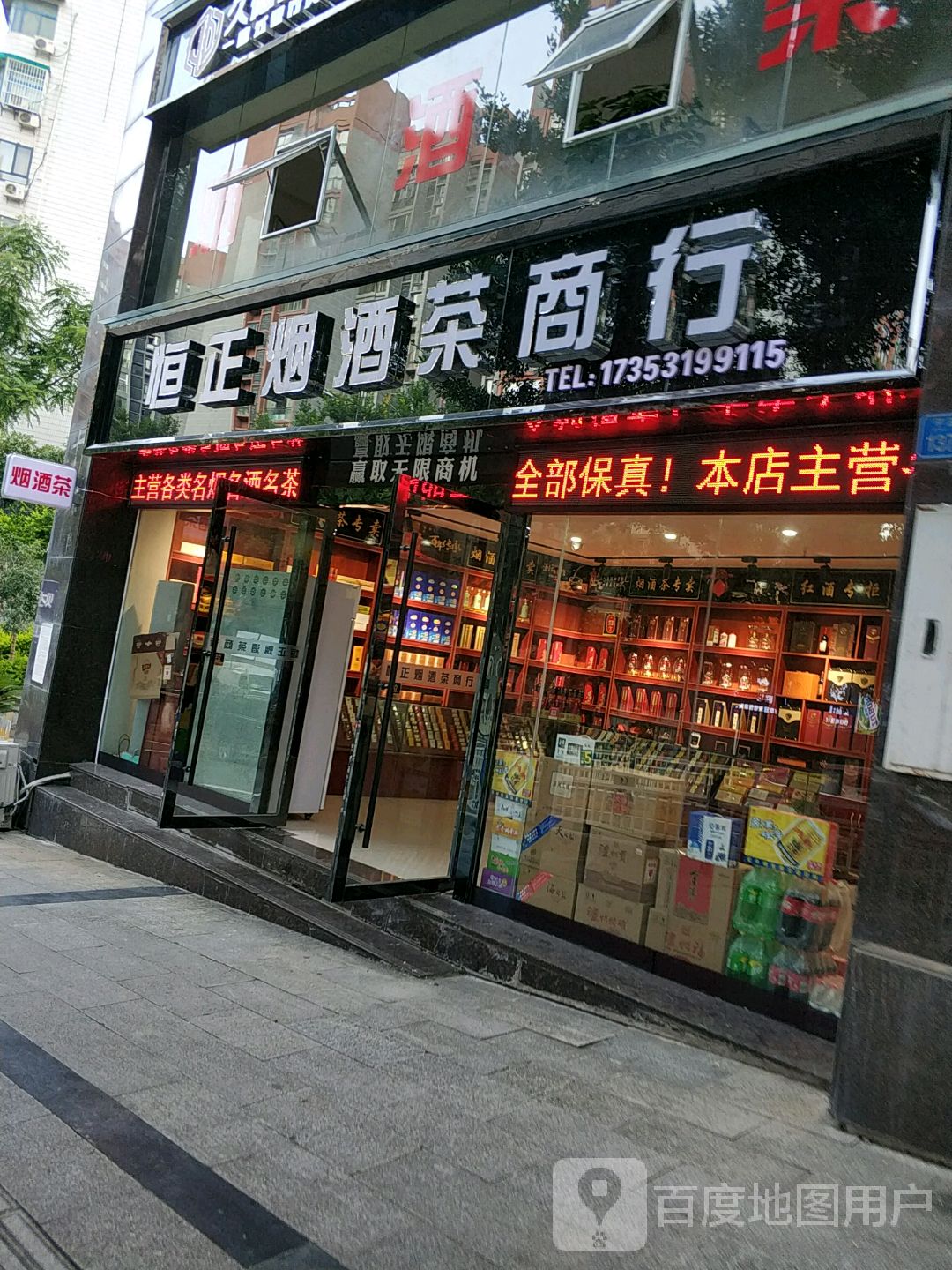 恒正烟酒茶商行(财富中心店)