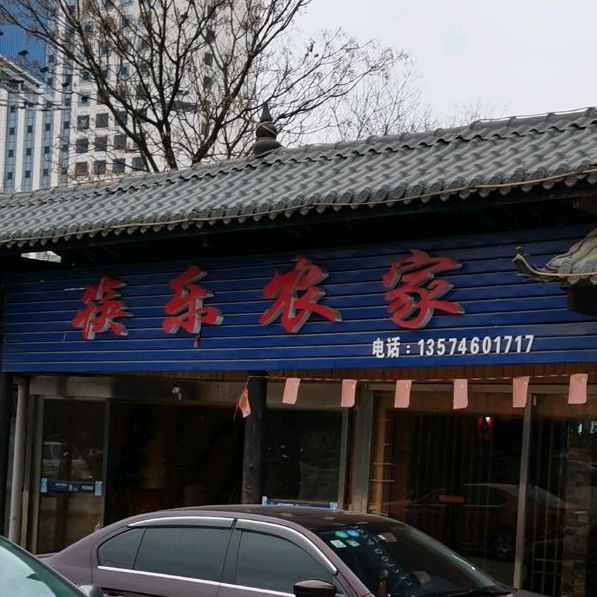 筷乐农家(永州大道店)