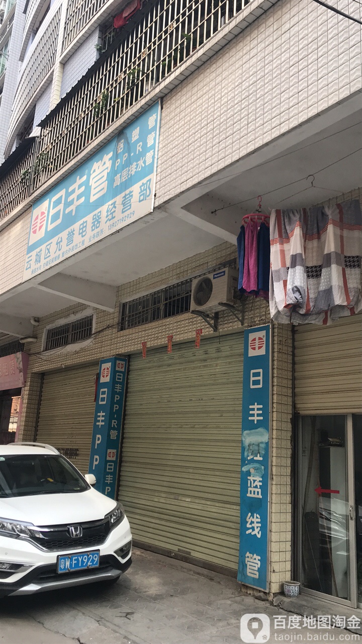 云城区允誉电器经营部