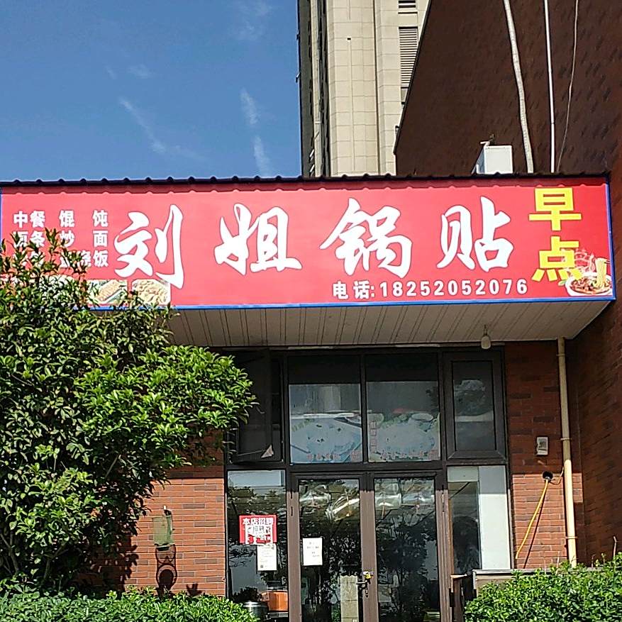 刘姐国贴(五担岗路店)