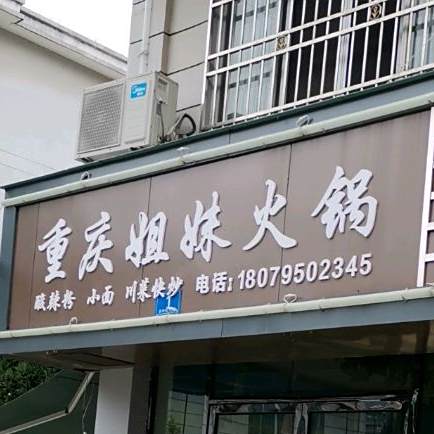 重庆姐妹火锅