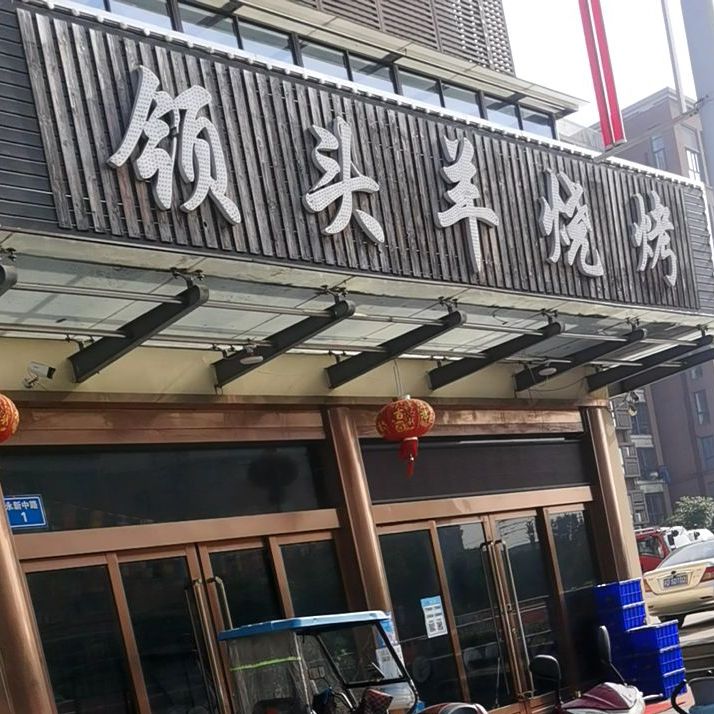 领头羊烧烤永新中路店