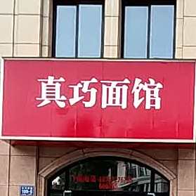 真巧面馆