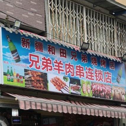 兄弟羊肉串连锁店(金象花园2期店)