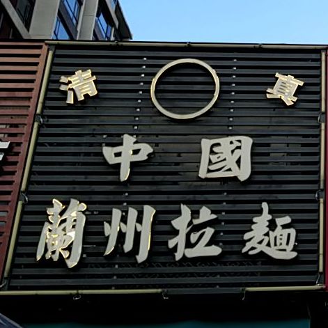清真中国兰州拉面