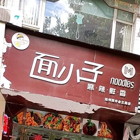 面小子