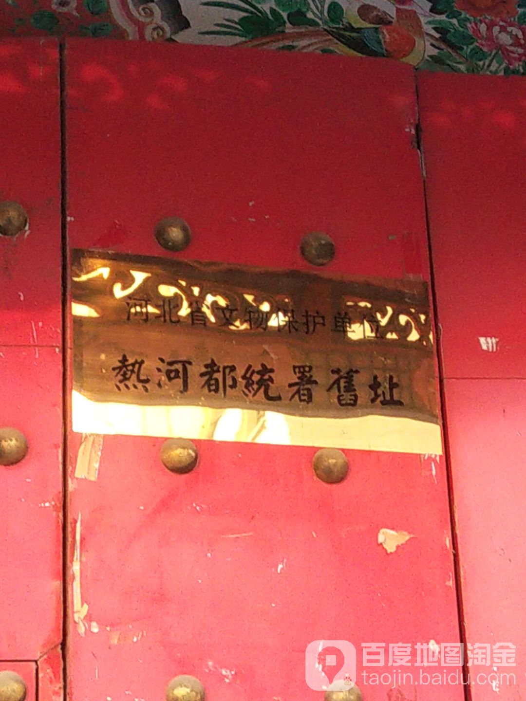热河都统署旧址