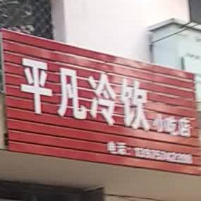 平凡冷饮小吃店