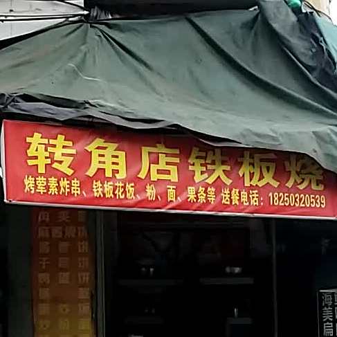 转角店贴板烧