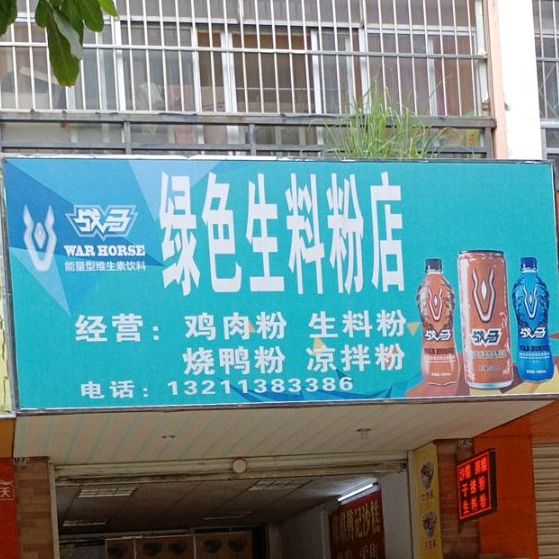 绿色生料粉店