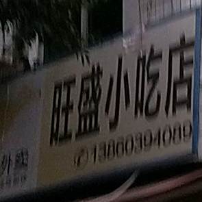 旺胜小吃店(闽东西路店)