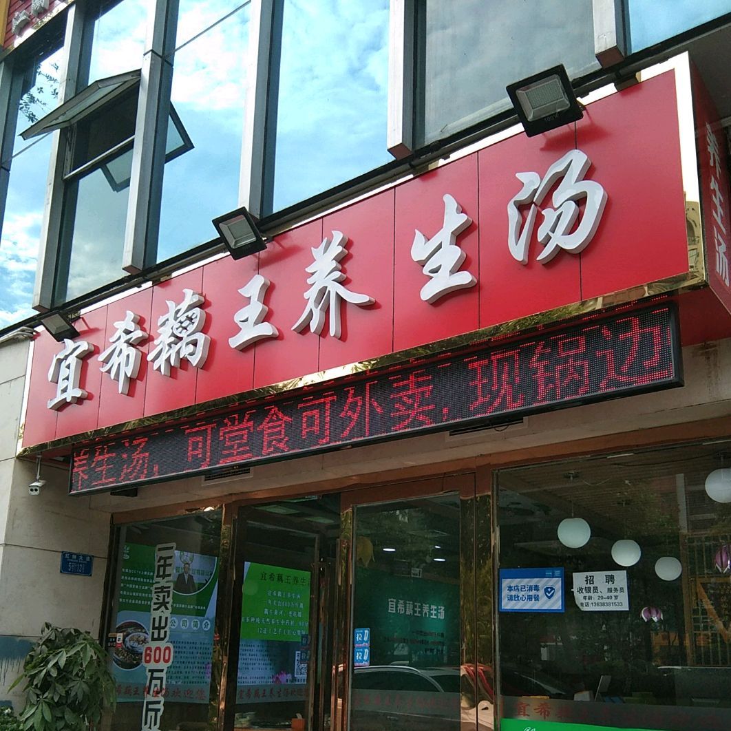 宜希藕王养生汤锅(巴国城店)