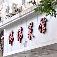 维维菜馆