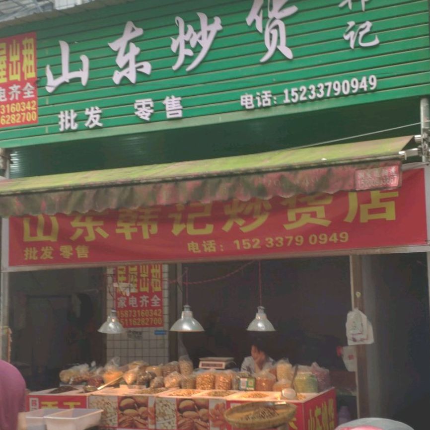 韩记山东炒货