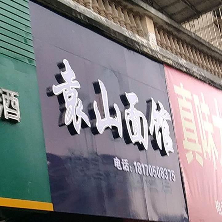 袁山面管