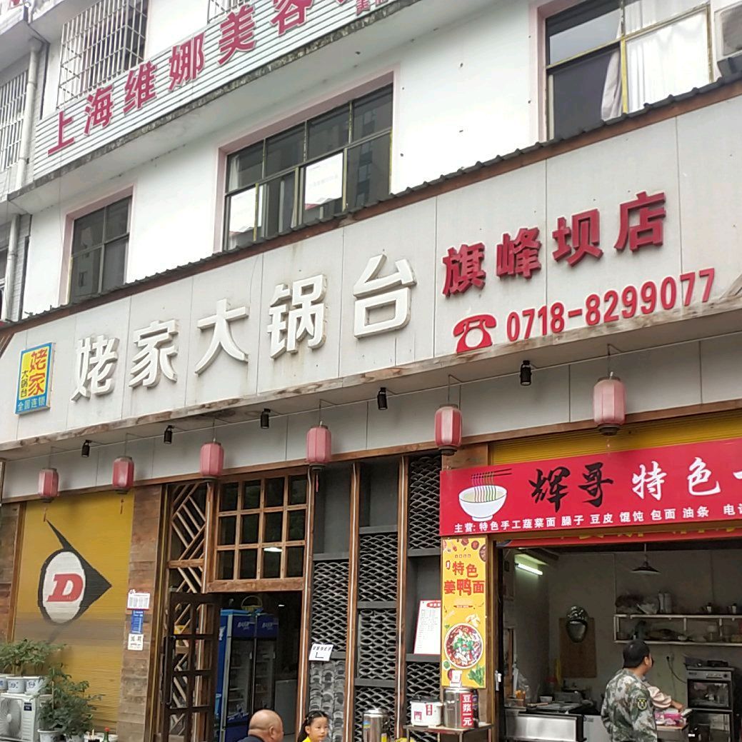 姥大锅台(旗峰坝店)