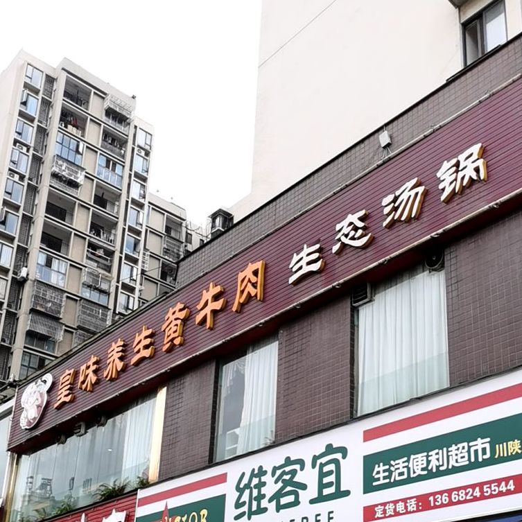 皇味养生黄牛肉生态汤锅昭觉寺店