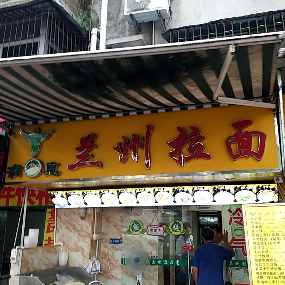 清真兰州拉面(银香路店)