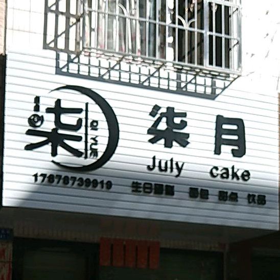 July柒月(广场店)