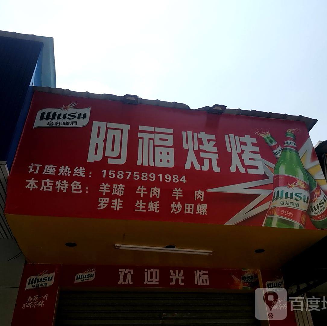 阿福烧烤(人民南路店)