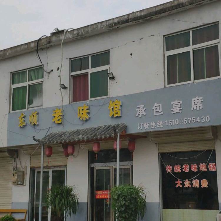 东顺老味馆