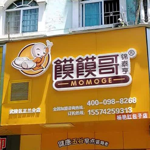 馍馍哥锦泰亨(武陵区芷兰分店)