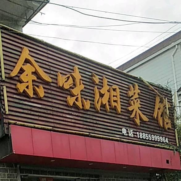 余味湘菜馆(新园东路店)