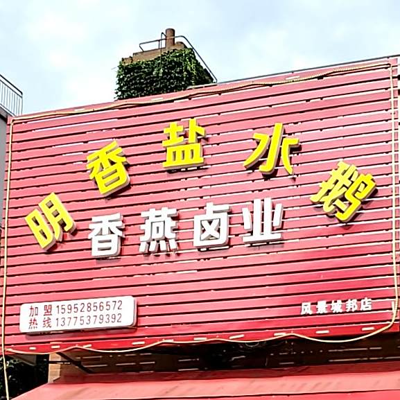 香燕卤业明香盐水鹅(风景城邦店)