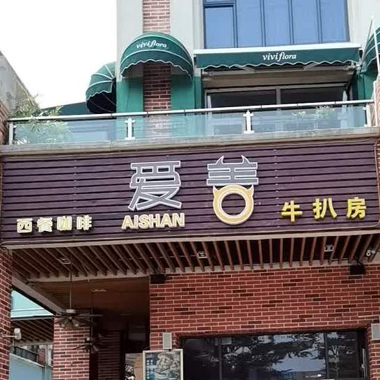 爱善牛扒坊(洛溪店)