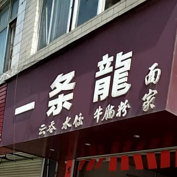 一条龙面家