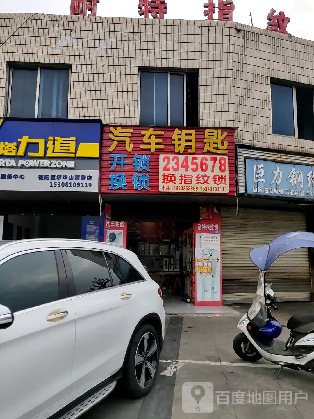 汽车钥匙店