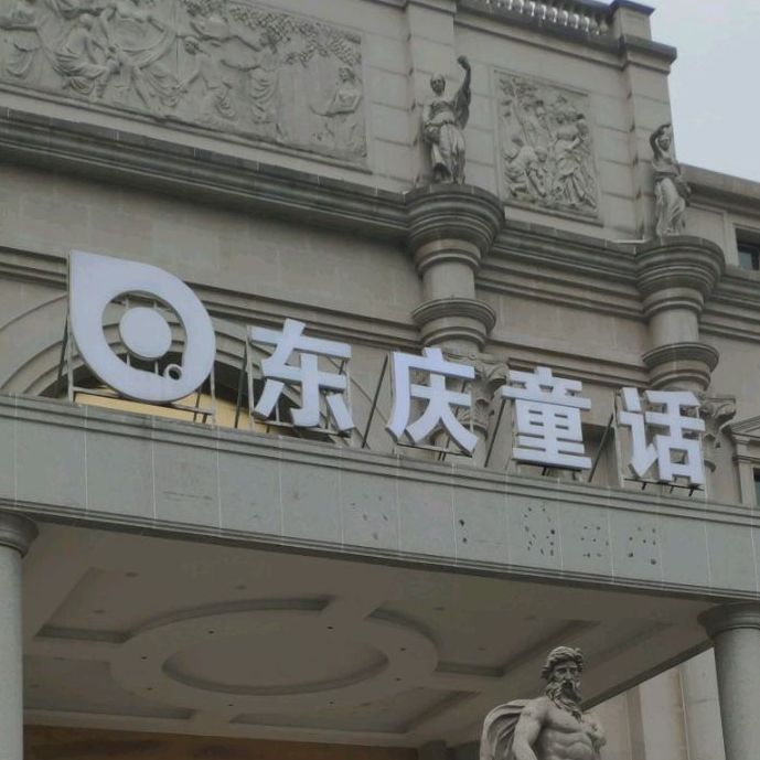 东庆童话驿站式婚礼宴会中心(渔人码头店)