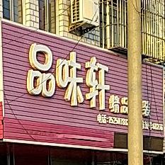 品味轩(湖北路店)