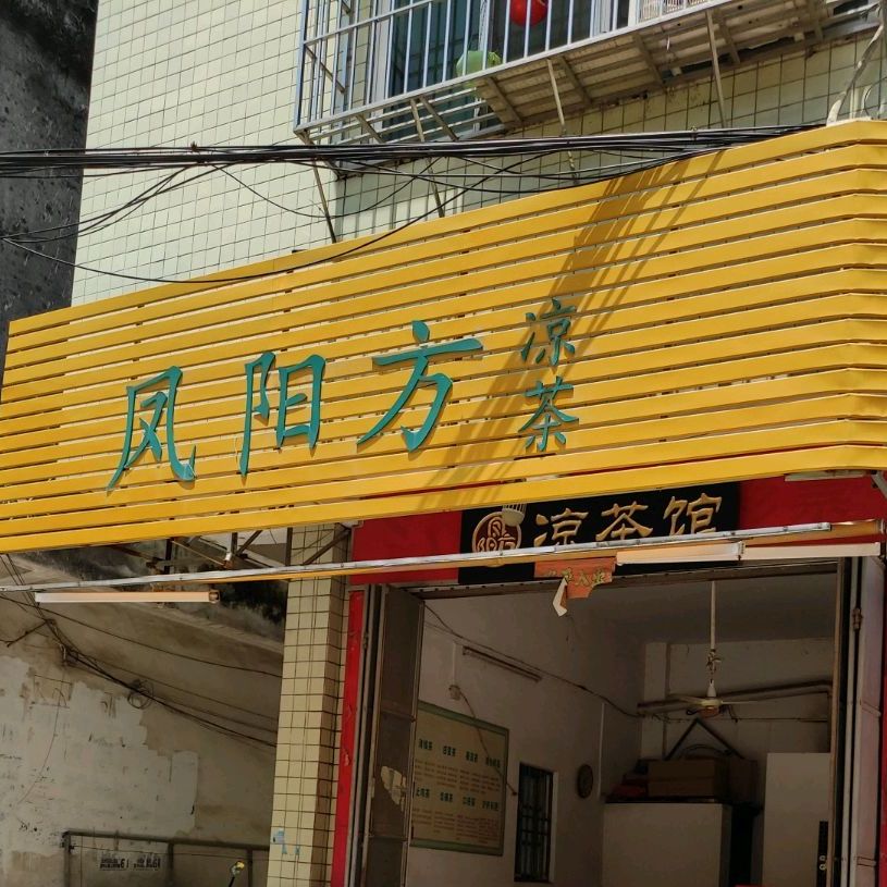 凤阳方凉茶(意东一路店)