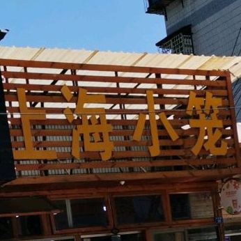 上海小笼包(市场路店)