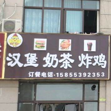 轩轩。汉堡奶茶